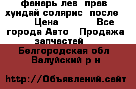 фанарь лев. прав. хундай солярис. после 2015 › Цена ­ 4 000 - Все города Авто » Продажа запчастей   . Белгородская обл.,Валуйский р-н